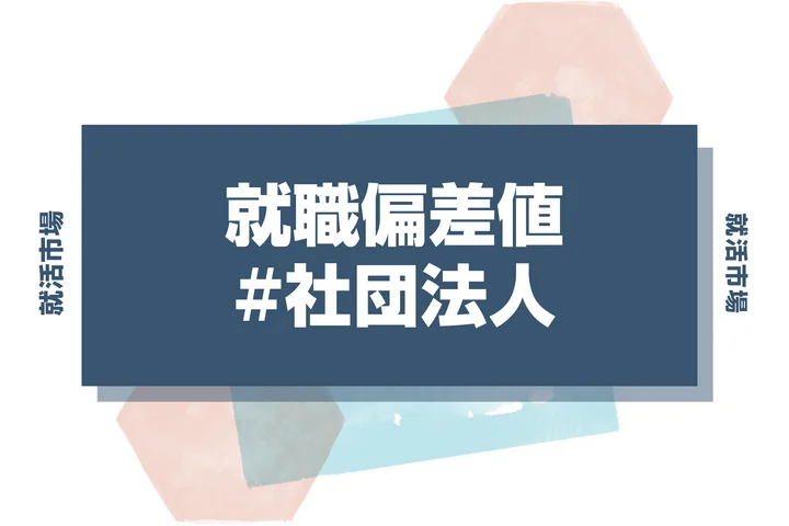 【27卒最新】社団法人の就職偏差値ランキング！入社難易度と高偏差値内定のポイントも徹底解説